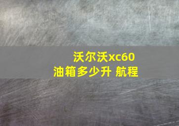 沃尔沃xc60油箱多少升 航程